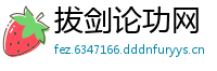 拔剑论功网